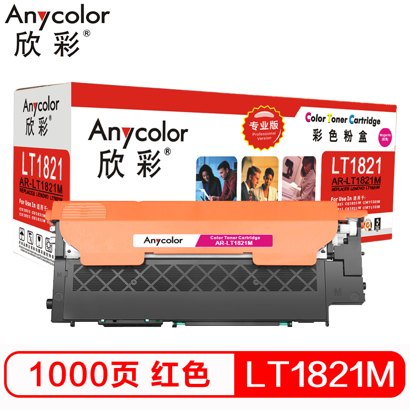 欣彩（Anycolor）LT1821M墨粉 专业版 AR-LT1821M红色 适用联想CS1831 CS1831W 红色