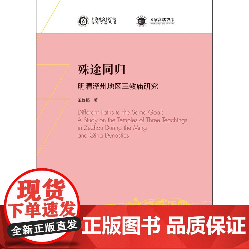 殊途同归 明清泽州地区三教庙研究上海社会科学院青年学者丛书王群韬著三教融合新锐之作上海书店出版社中国哲学思想高清大图