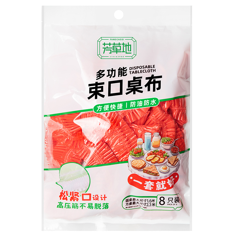 芳草地 多功能束口桌布 8个装(适配≤1.6米圆桌或长+宽≤2.3米方桌)
