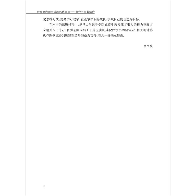 醉染图书经典高数学题思路点拨——集合与函数综合9787552039191高清大图