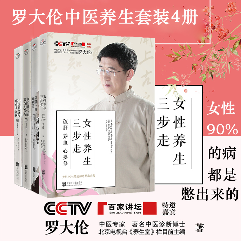 [正版]直营罗大伦中医养生全4册:女性养生三步走(疏肝 养血 心要修)阴阳一调百病消 中医祖传的那点东西1.2 保健书籍高清大图