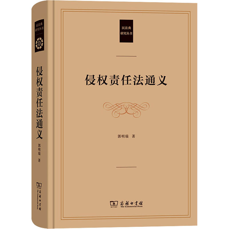 侵权责任法通义