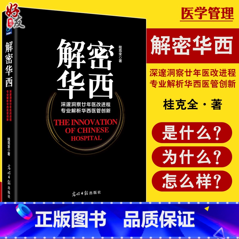 【正版】解密华西 深邃洞察廿年医改进程 专业解析华西医管创新 桂克全著 光明日报出版社 医院管理学 管理工具书 解密华