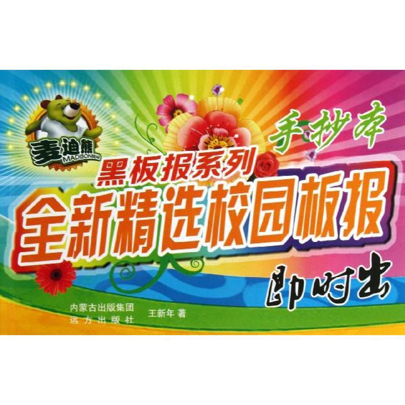 全新精选校园板报即时出/麦迪熊黑板报系列 王新年 著 著 艺术 文轩网