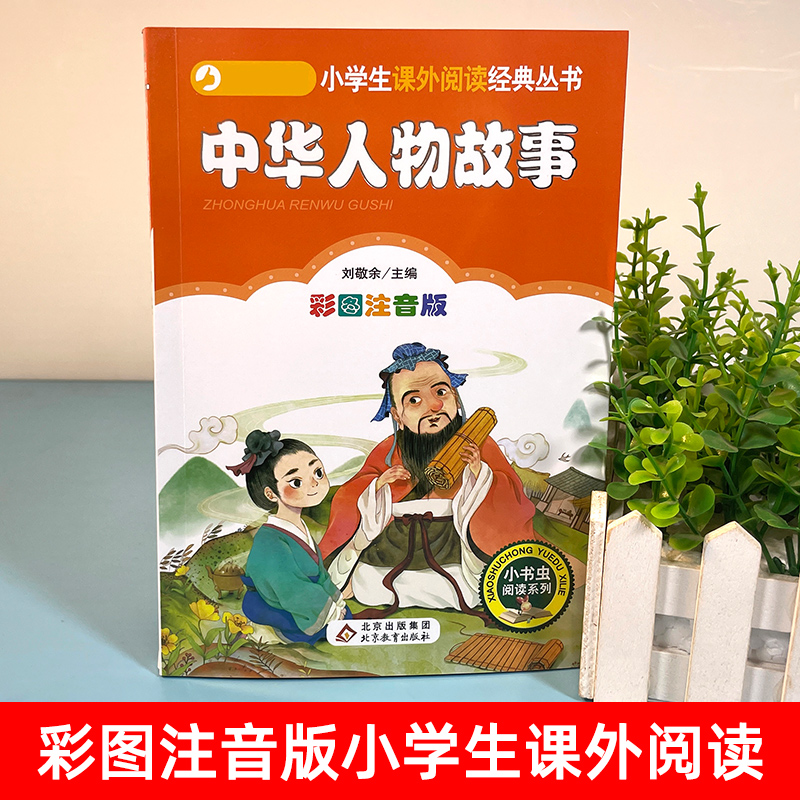 中华人物的故事 [正版]4本28元中华人物故事彩图注音版中国古代名人大全书籍儿童小学生一年级二年级三课外阅读拼音历史励志高清大图