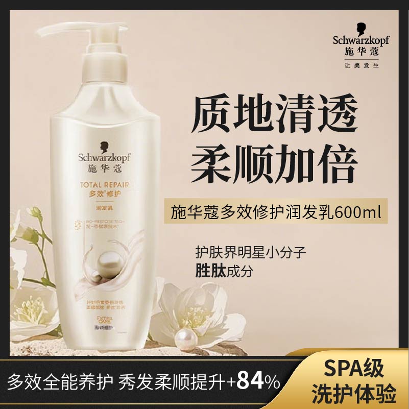 施华蔻多效修护润发乳600ml(温和修护 防毛躁柔顺 氨基酸 护发素)