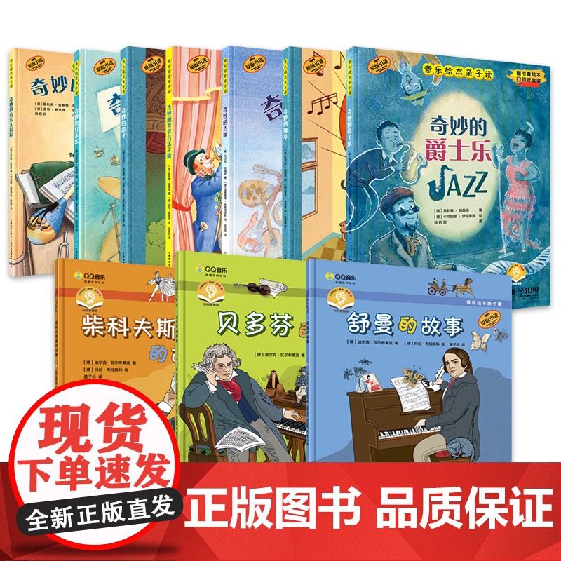 音乐绘本亲子读10册 贝多芬的故事/奇妙的世界音乐之旅笛子音乐大冒险吉他打击乐柴科夫斯基的故事舒曼上海音乐出版社扫码听音高清大图