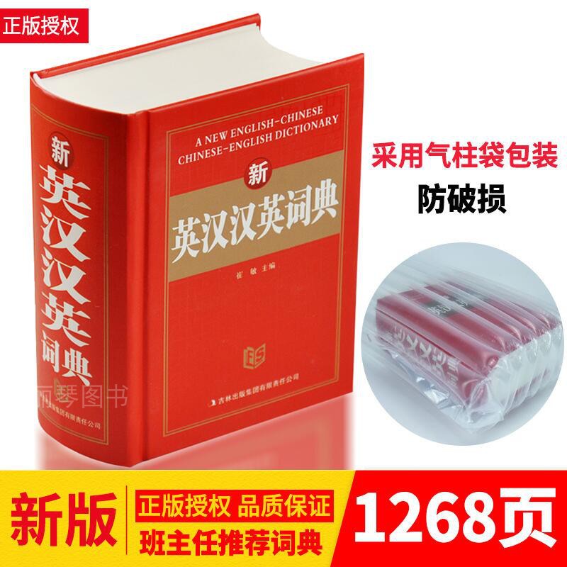 新英汉汉英词典 [正版]英汉小词典新编英语英汉双解词典新英汉汉英词典中小学生初中实用新版互译小词典多功能1268页高中初高清大图
