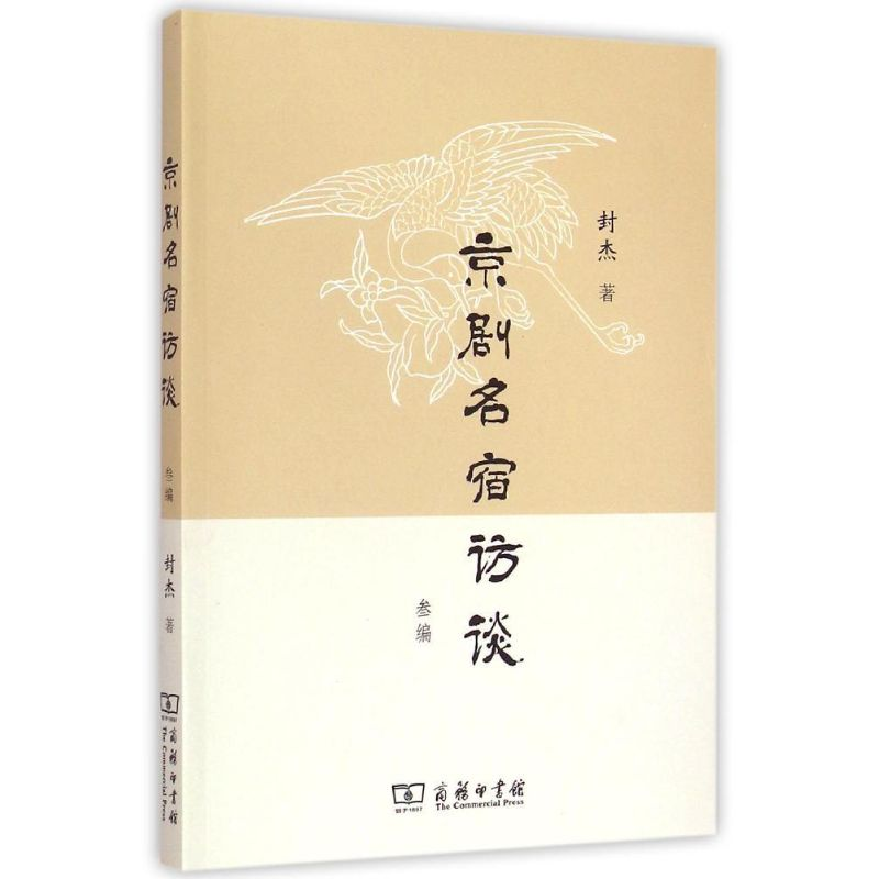 音像京剧名宿访谈叁编封杰 著