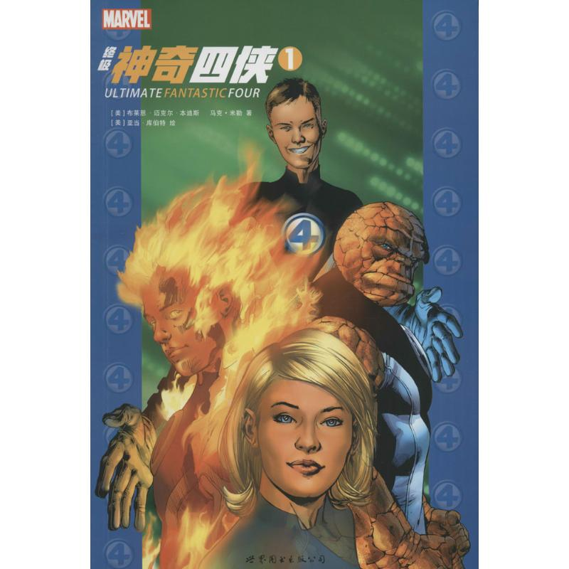 [M]终极神奇四侠-9787510098888高清大图