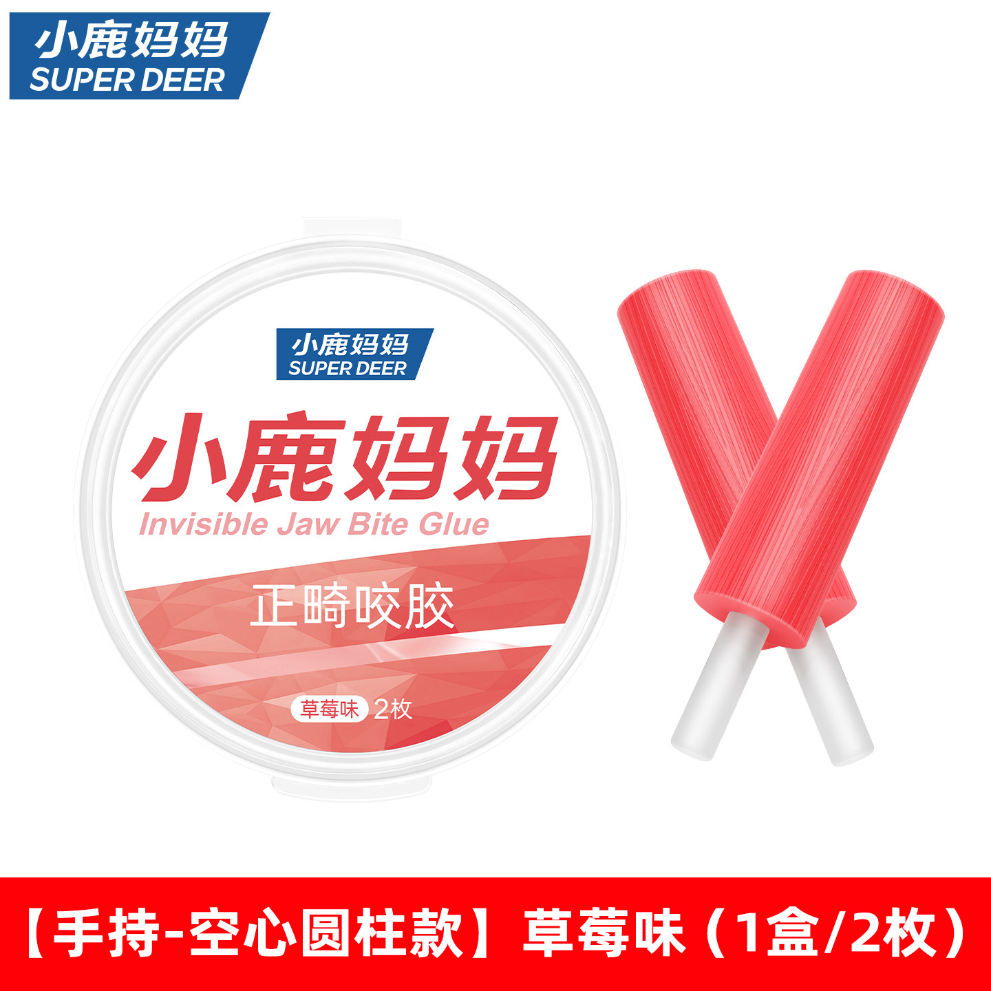 小鹿妈妈正畸咬胶隐形牙套咬胶矫正手持隐磨牙棒咬胶牙棒隐适时代
