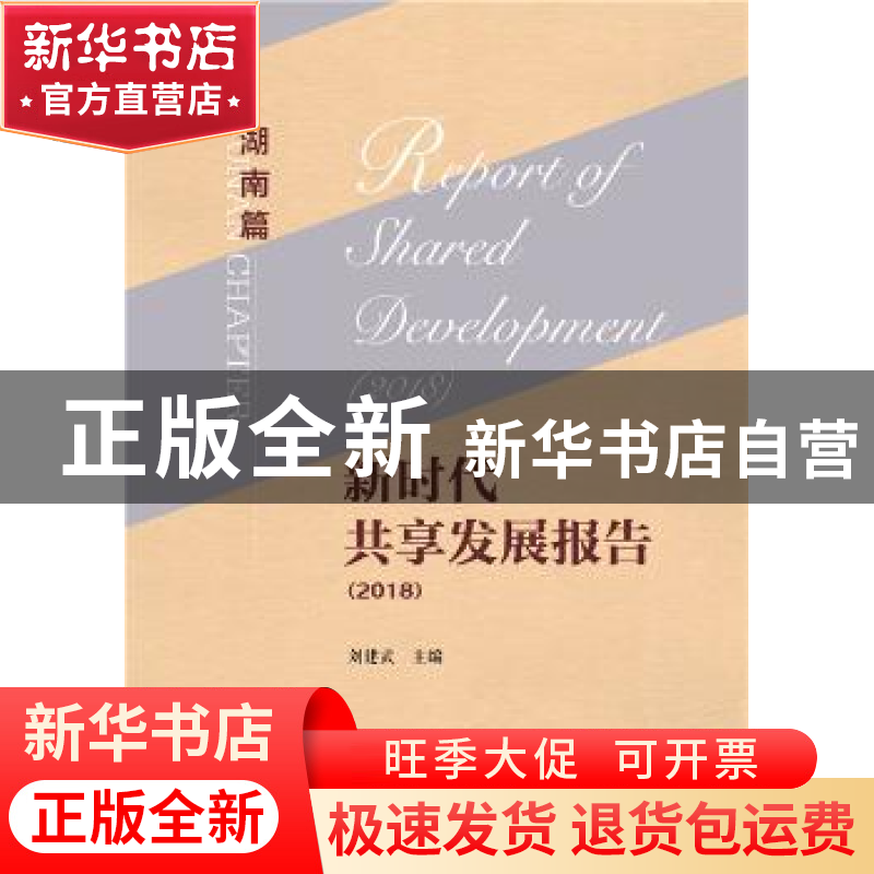 正版 新时代共享发展报告:2018:2018:湖南篇 刘建武 社会科学文献