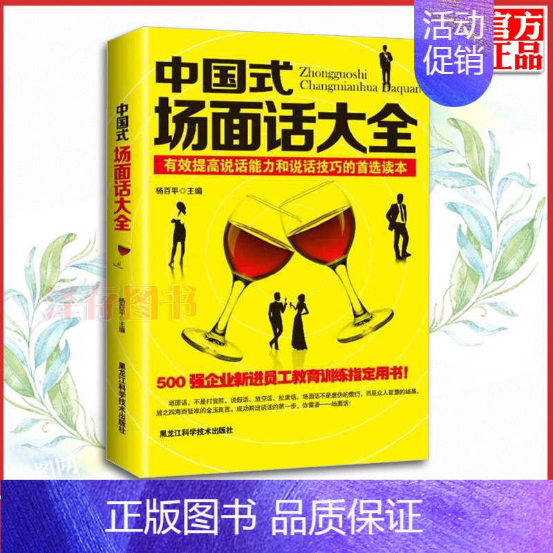 [正版]中国式场面话大全 成功跨出谈话的第一步 人情世故酒桌文化上的祝酒词开场白场面话客套话交际应酬与口才聊天技巧酒场敬