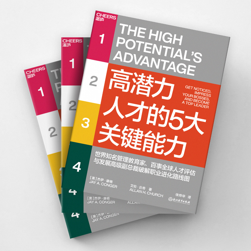 音像潜力才的5大关键能力(美)杰伊·康格,(美)艾伦·丘奇