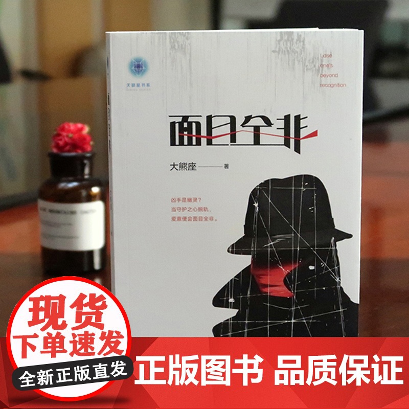 正版 日发 面目全非 大熊座著 法律出版社 zk高清大图