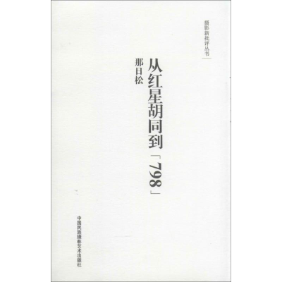 【M】从红星胡同到"798"-9787512204508