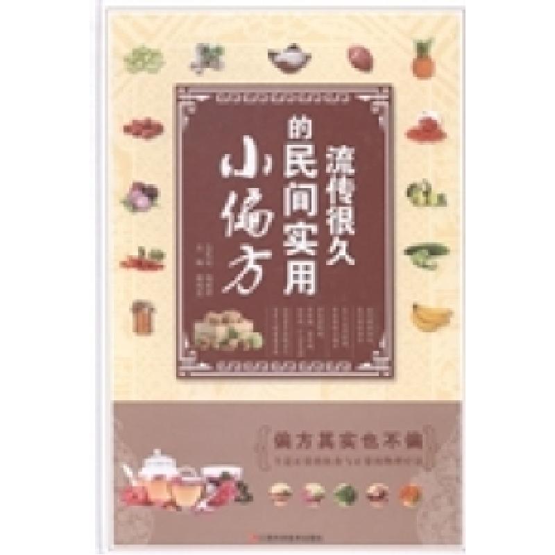 正版新书】流传很久的民间实用小偏方柴瑞震9787539049861
