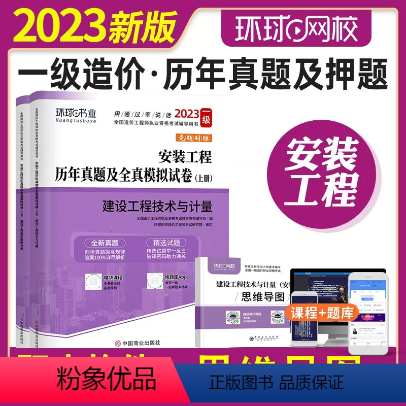 【正版】全国一级造价工程师执业资格考试2023年辅导书 造价师建设工程造价案例分析+安装造价工程技术与计量 历年真题及