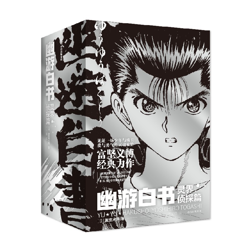 [正版]首刷简中版幽游白书 灵界侦探篇(全6册) 赠首刷光栅卡 飞机盒发货 富坚义博著 出版社图书高清大图