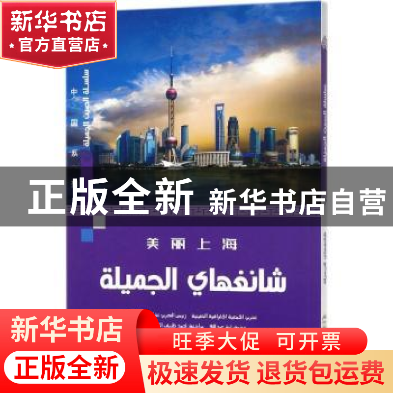 正版 美丽上海(阿拉伯文版) 张妙弟 五洲传播出版社 978750853713