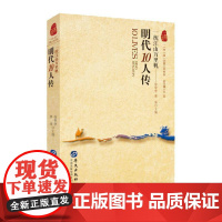 明代10人传:一统江山万里帆徐帮学 传记书籍