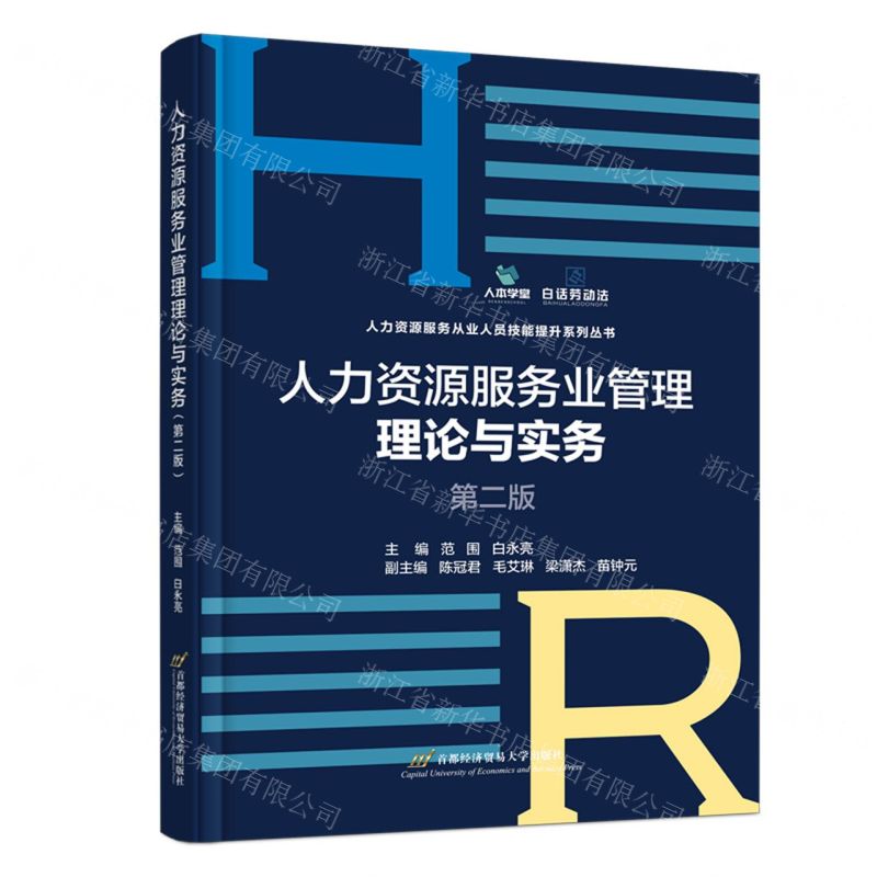 [N]人力资源服务业管理理论与实务(第2版)/人力资源服务从业人员技能提升系列丛书-9787563835003