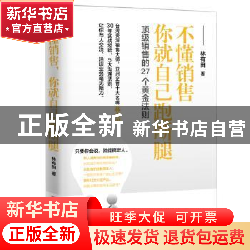 正版 不懂销售,你就自己跑断腿:顶级销售的27个黄金法则 林有田高清大图