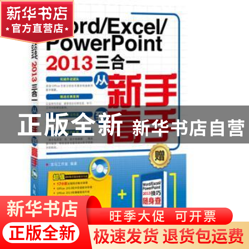 正版 Word/Excel/PowerPoint 2013三合一从新手到高手 龙马工作室