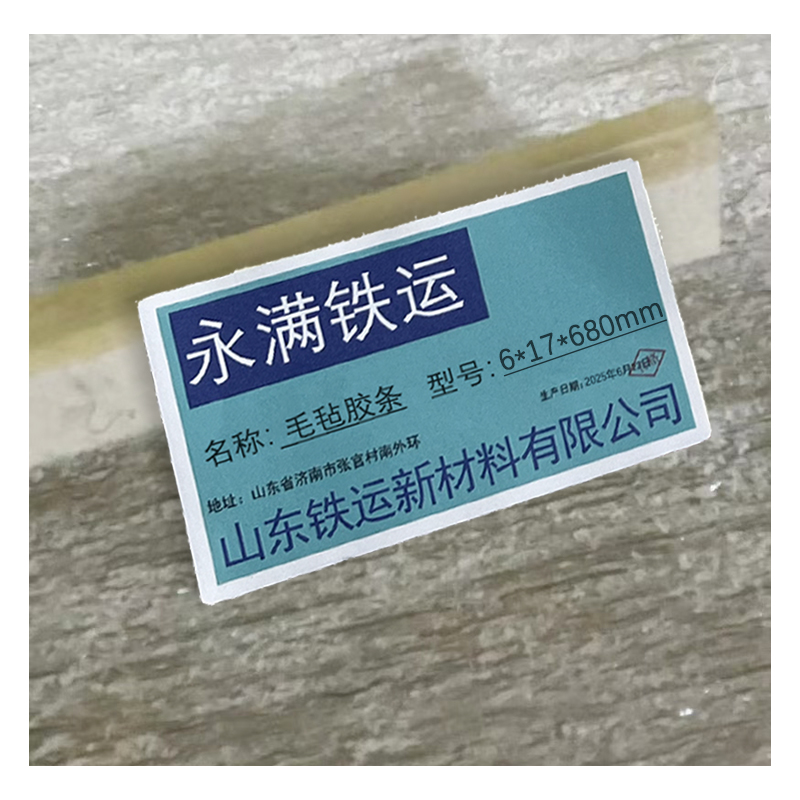 永满铁运 毛毡胶条 6*17*680mm 条高清大图