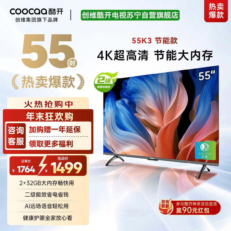 创维 酷开电视 55K3节能款 55英寸电视多重护眼 2+32GB 智能声控投屏电视 二级能效 政府补贴 55P3DGT