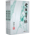 云海玉弓缘(3册)