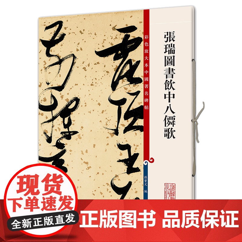 张瑞图书饮中八仙歌(彩色放大本中国碑帖·第八集)高清大图