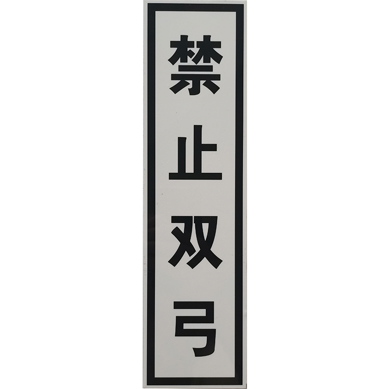 标识牌 含配件 1960*400mm