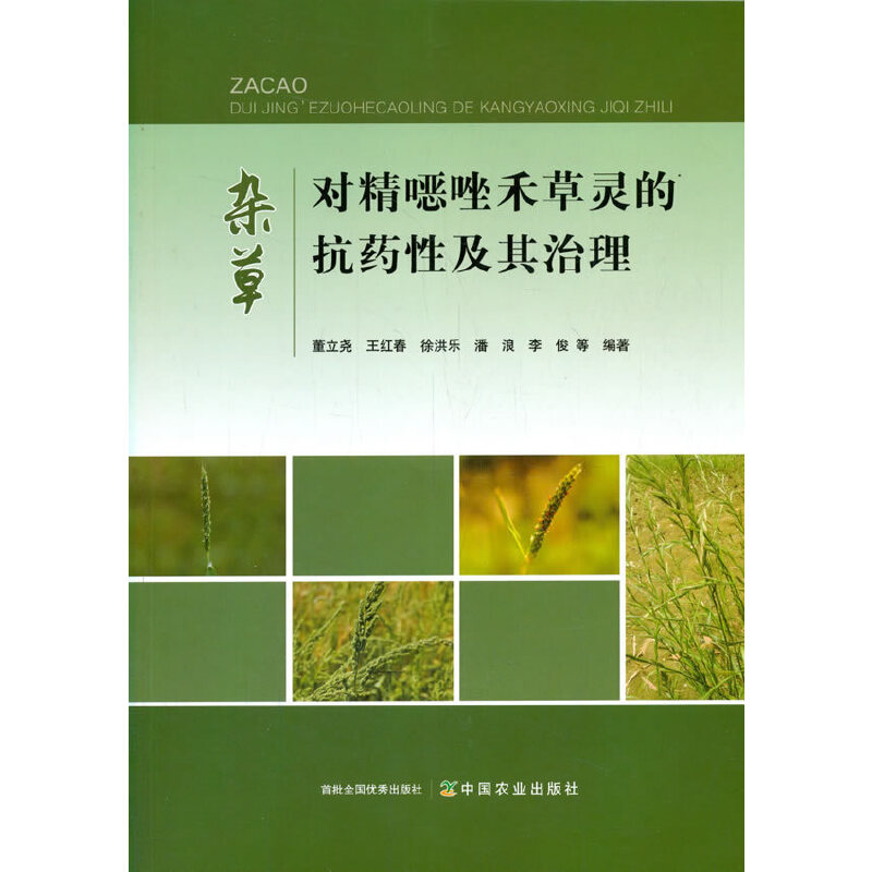 正版新书]杂草对精噁唑禾草灵的抗药性及其治理董立尧9787109270高清大图