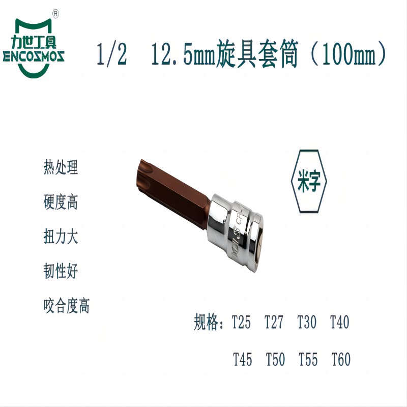 力世工具 1/212.5mm 旋具套筒(100mm)米字 T55 1个高清大图