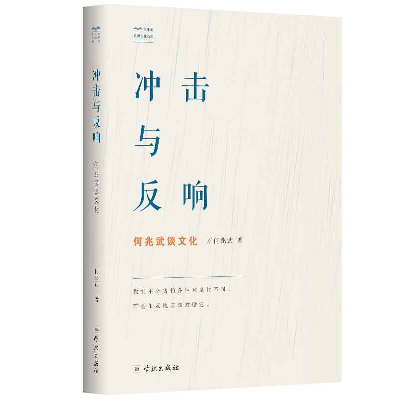 [醉染正版]正版 冲击与反响 何兆武谈文化 何兆武思想文化随笔 学林出版社书信息与知识传播 文化理论书籍 中国近代化高清大图