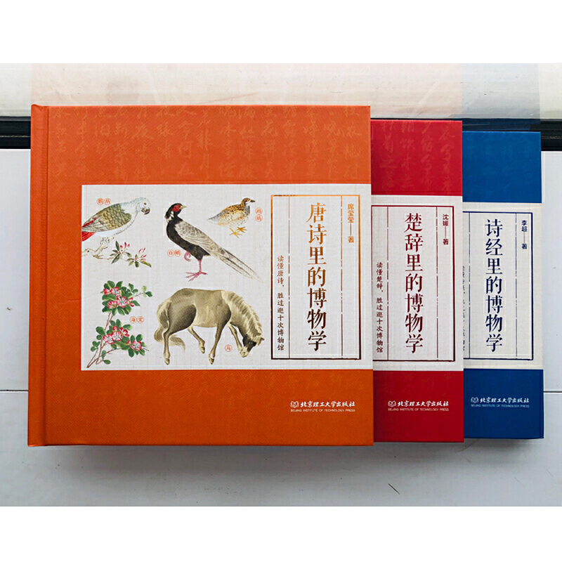 唐诗里的博物学 [正版]樊登读书 国学里的博物学全3册 唐诗+楚辞+诗经里的博物学 动物植物昆虫图鉴大百科 6-7-14