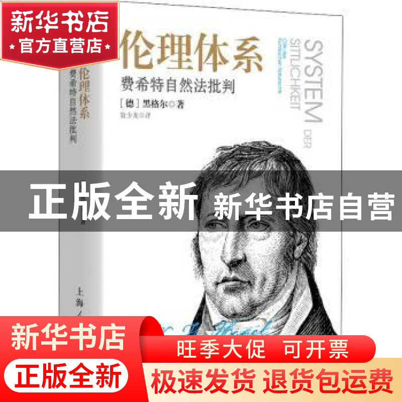 正版 伦理体系:费希特自然法批判 [德]黑格尔 著 翁少龙 译 上海