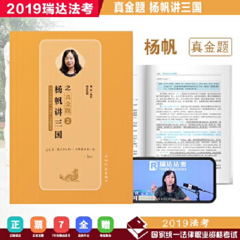 正版新书】瑞达真金题 2019年国家统一考试法律职业资格考试 杨帆