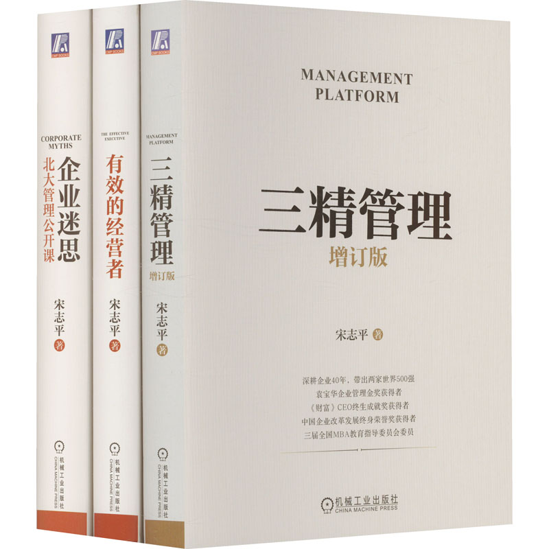 [N]电商-企业迷思+三精管理增订版+有效的经营者 宋志平企业经营管理精选套装(全3册)-2200059000523高清大图