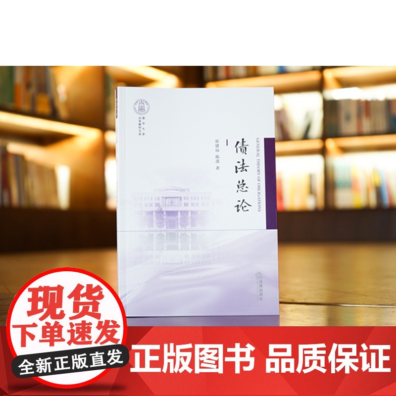 正版 2021 债法总论 崔建远 陈进 法律出版社高清大图