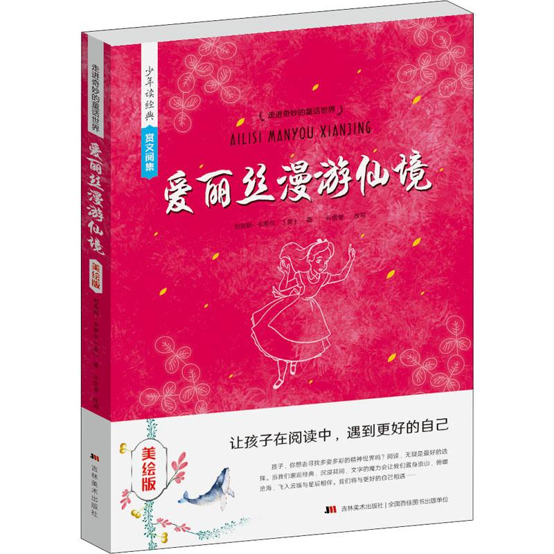 教育部课程标准优选书系-爱丽丝漫游仙境高清大图