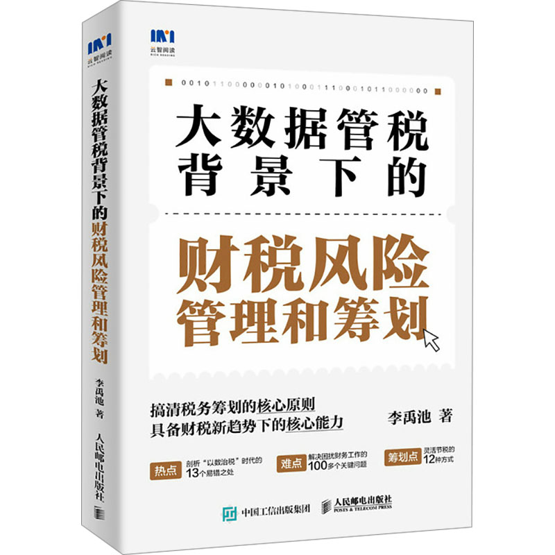 正版新书】税务风险管理和筹划 大数据管税背景下的财税实务李禹