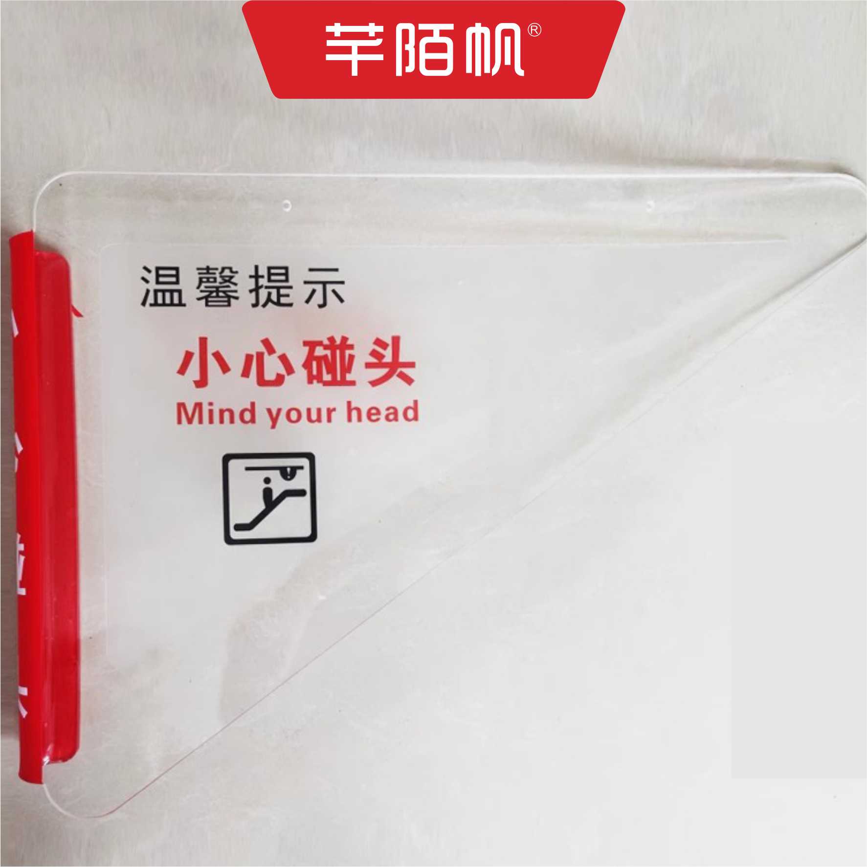 芊陌帆/亚克力挂牌/小心碰头扶梯警示牌/亚克力三角折弯吊牌/QMFDT-01/块高清大图