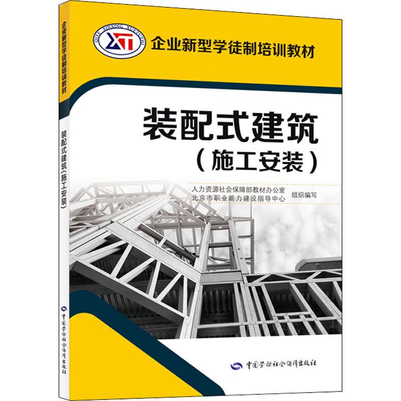 装配式建筑(施工安装) 人力资源社会保障部教材办公室,北京市职业能力建设指导中心 编 专业科技 文轩网图片