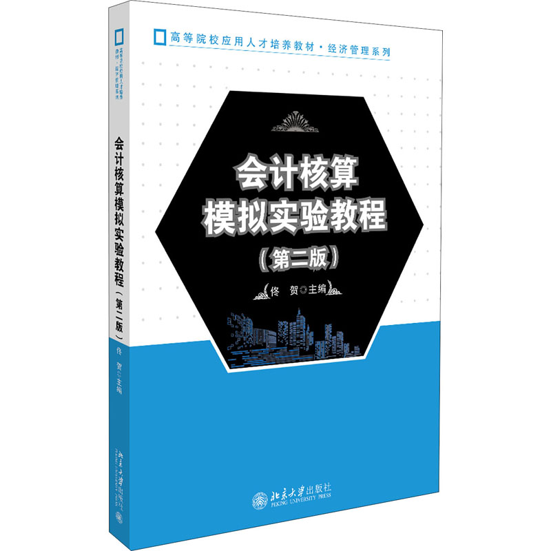 [M]会计核算模拟实验教程(第2版)-9787301310878高清大图