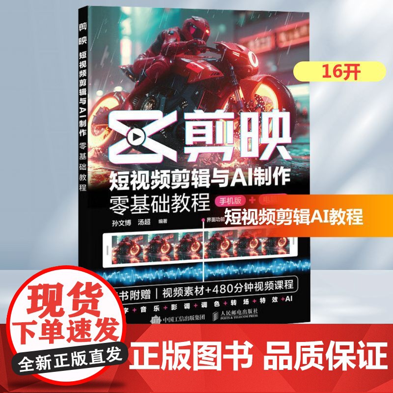 剪映 短视频剪辑与AI制作零基础教程 孙文博,汤超 编 摄影理论 艺术 人民邮电出版社
