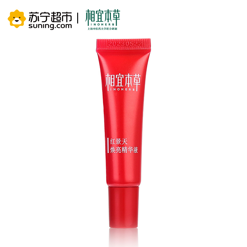 相宜本草红景天焕亮精华液8g中样2只装( 非卖品)