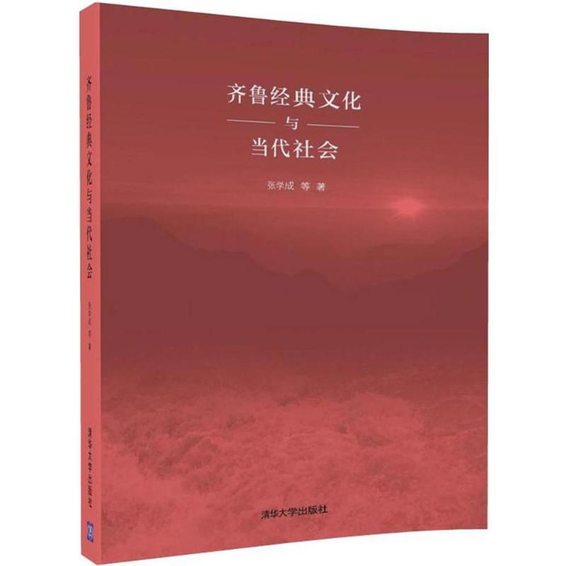 正版新书】齐鲁经典文化与当代社会张学成9787302498520