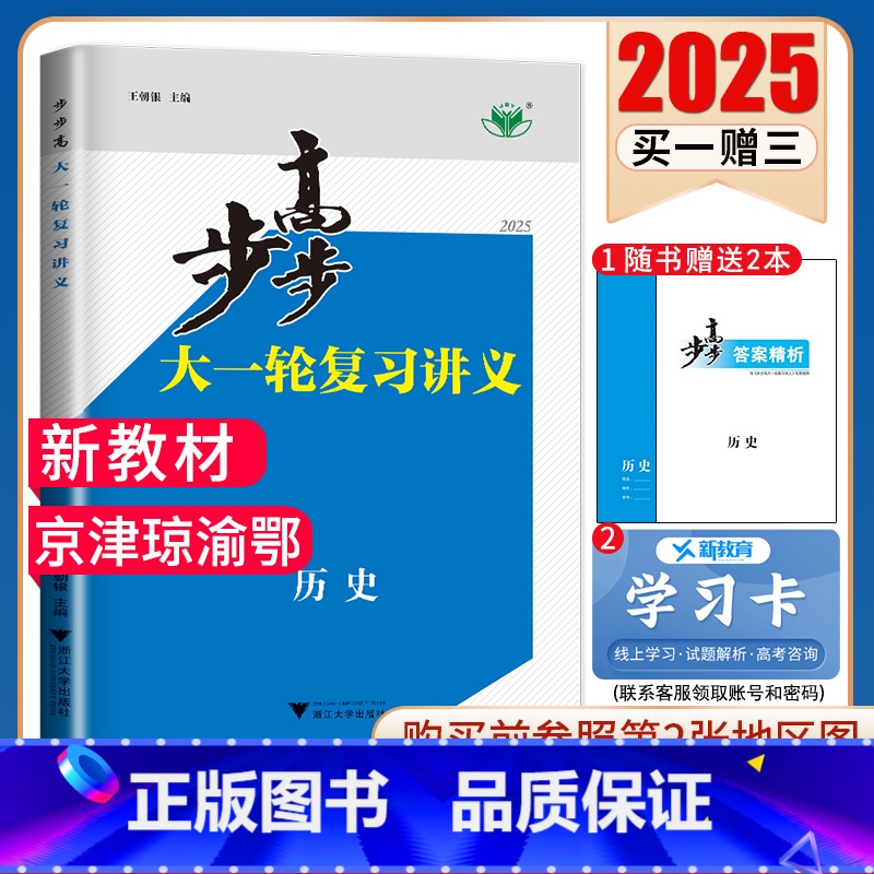 历史【人教版】京津琼渝鄂 新高考 【正版】2025步步高大一轮复习讲义语文数学物理化学生物英语政治历史地理人教AB版苏教